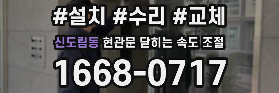신도림동 현관문 닫히는 속도 조절