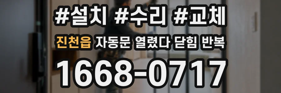 진천읍 자동문 열렸다 닫힘 반복 증상은 문이 열렸다가 바로 다시 닫히거나, 멈춘 뒤 다시 작동하는 식으로 나타납니다.