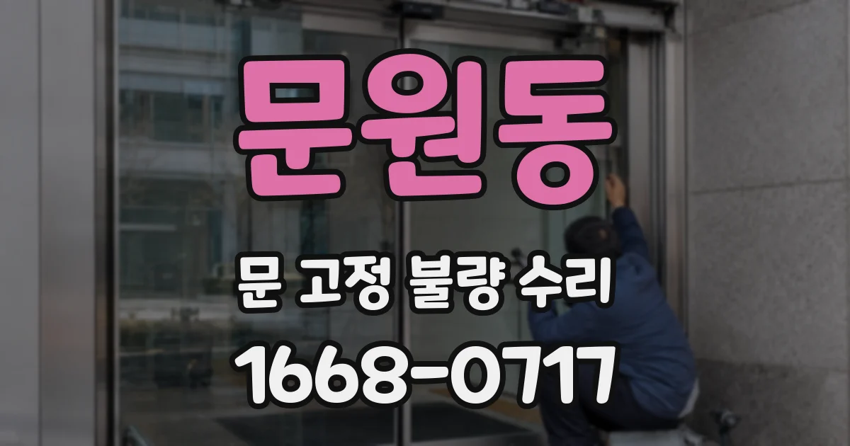 문원동 문 고정 불량 수리