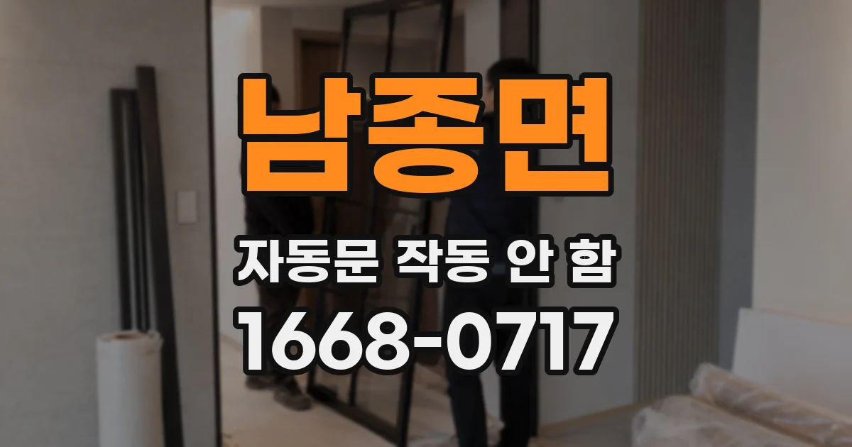 남종면 자동문 작동 안 함