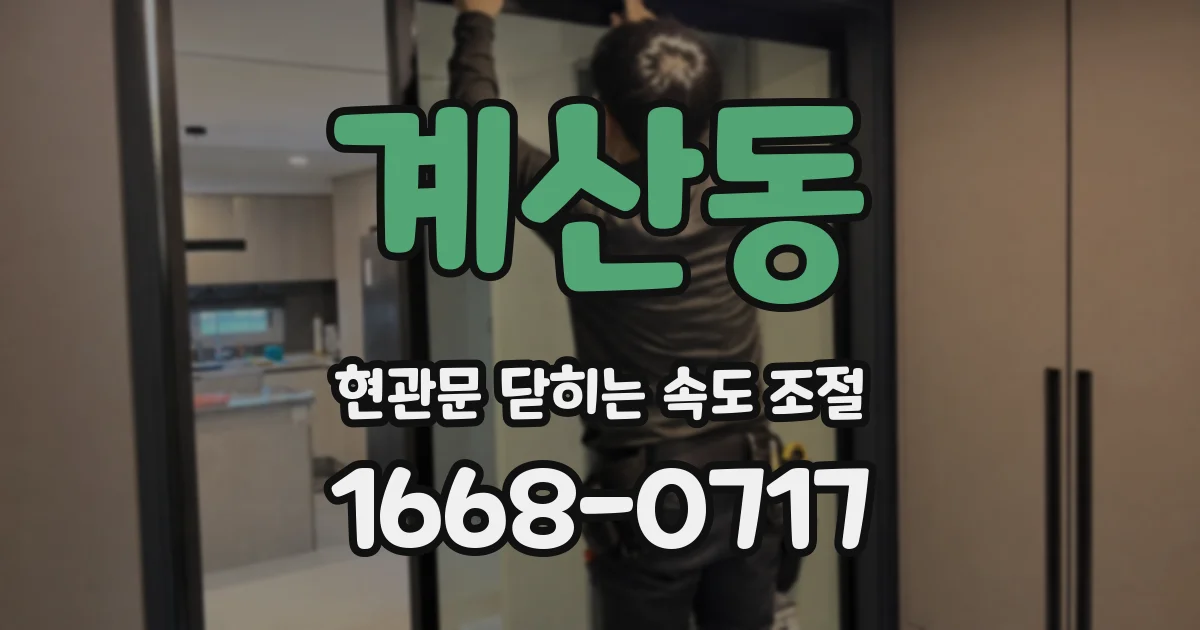 계산동 현관문 닫히는 속도 조절