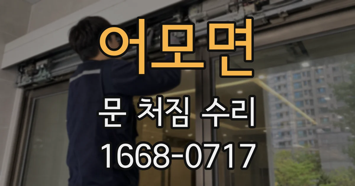 어모면 문 처짐 수리