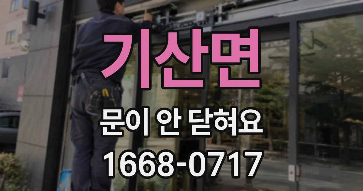 기산면 문이 안 닫혀요