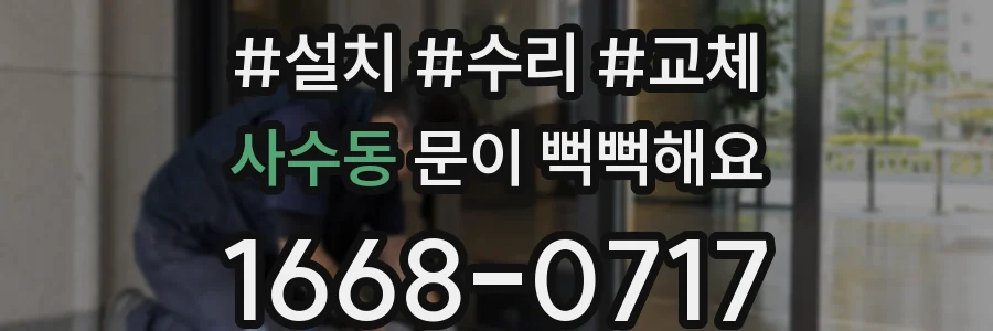 사수동 문이 뻑뻑해요