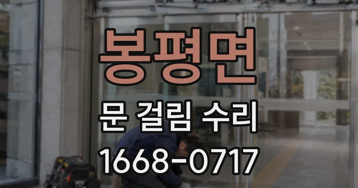 봉평면 문 걸림 수리