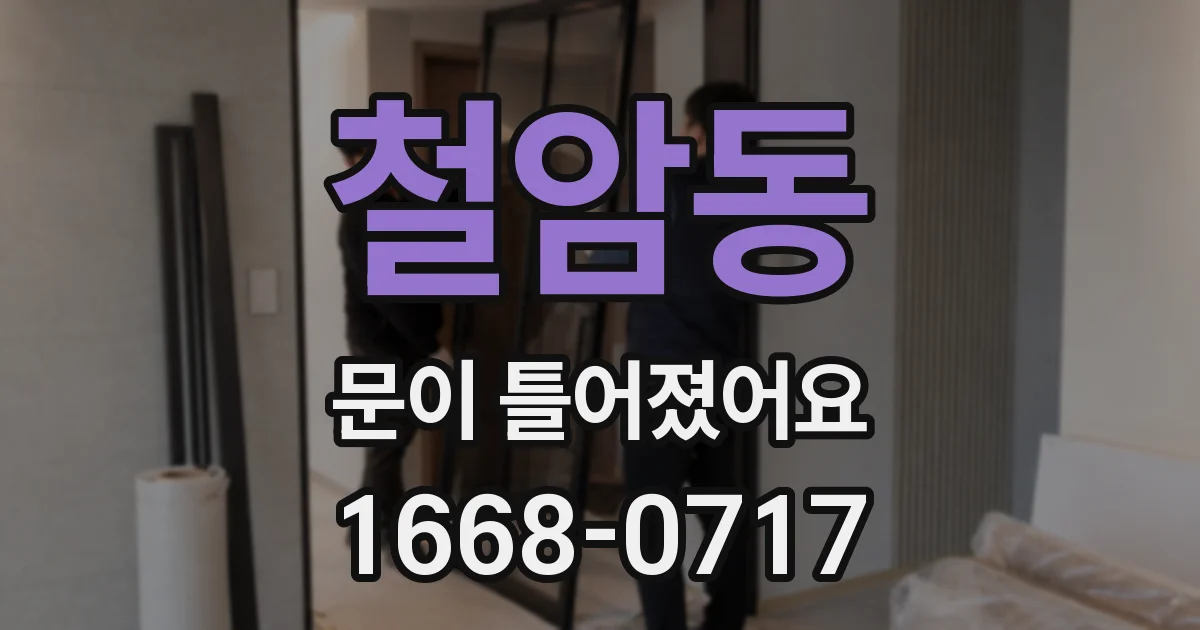 철암동 문이 틀어졌어요