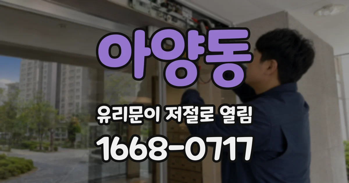 아양동 유리문이 저절로 열림