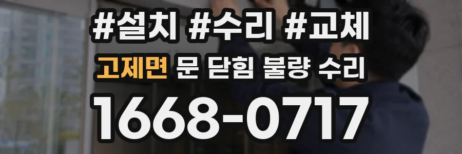 고제면 문 닫힘 불량 수리