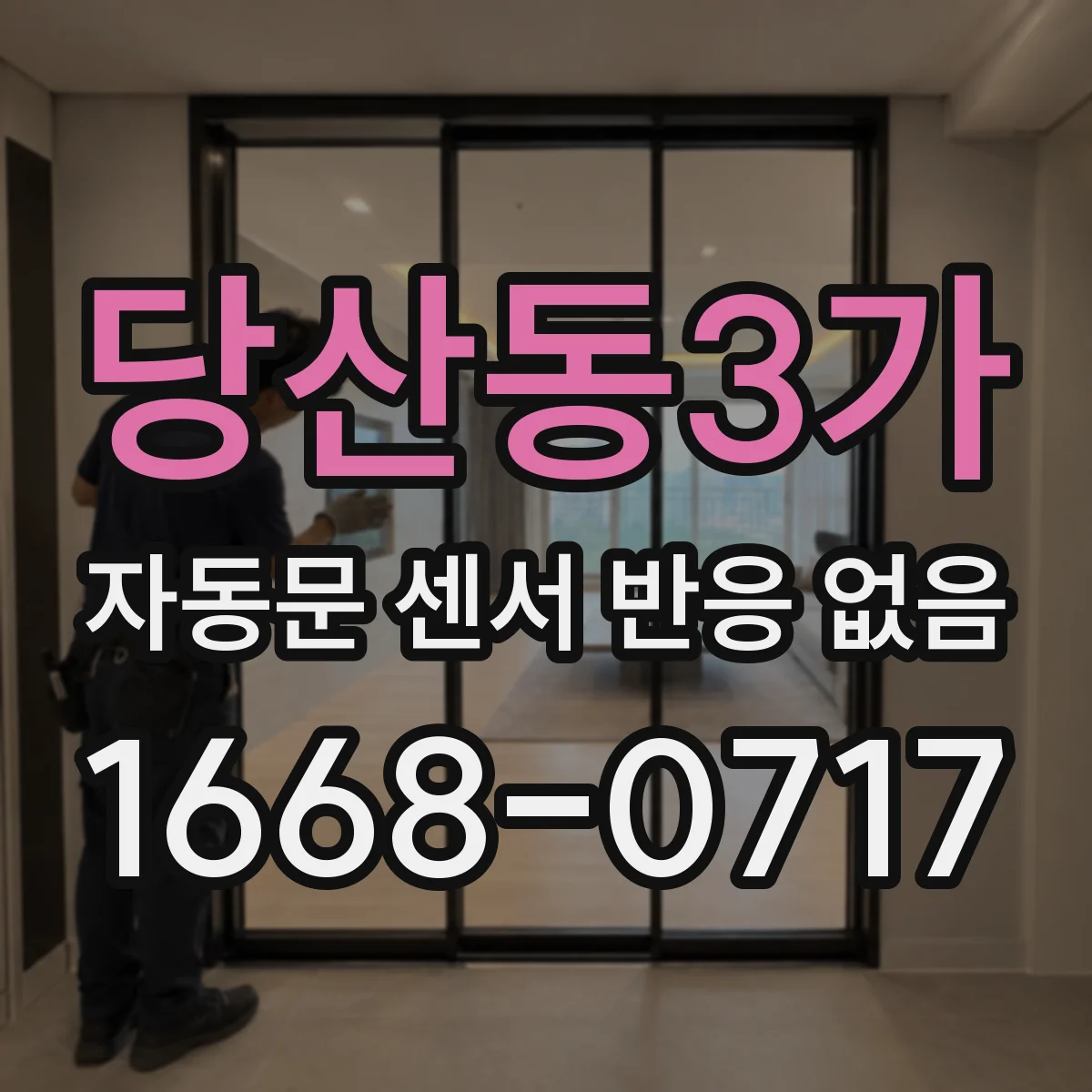 당산동3가 자동문 센서 반응 없음