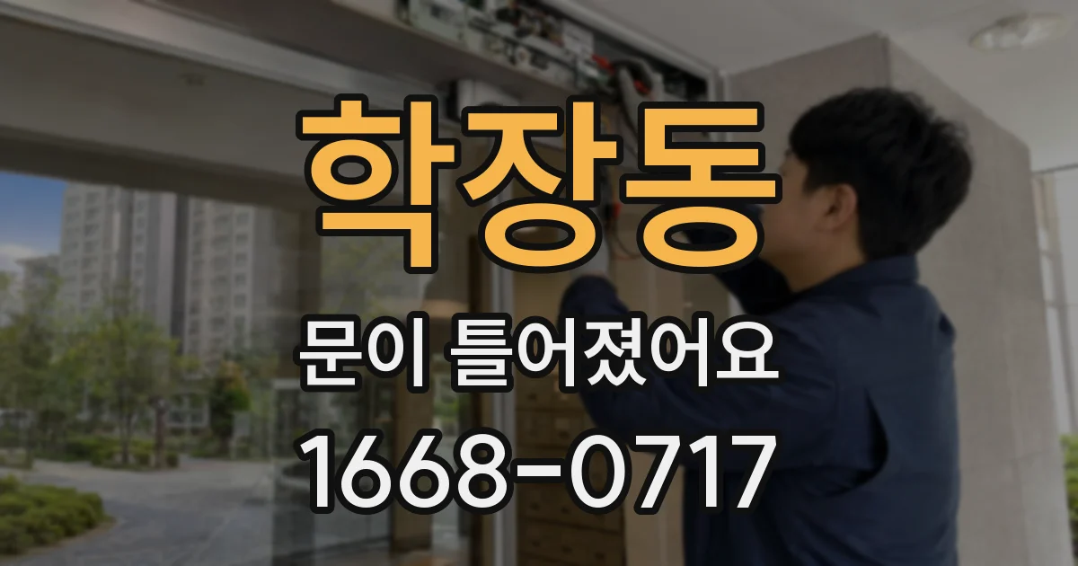 학장동 문이 틀어졌어요