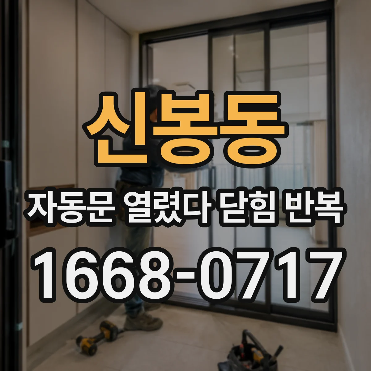 신봉동 자동문 열렸다 닫힘 반복 증상은 문이 열렸다가 바로 다시 닫히거나, 멈춘 뒤 다시 작동하는 식으로 나타납니다.