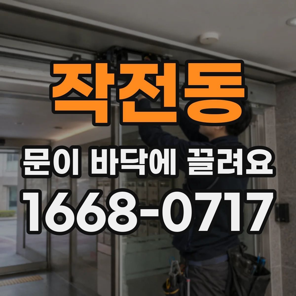 작전동 문이 바닥에 끌려요
