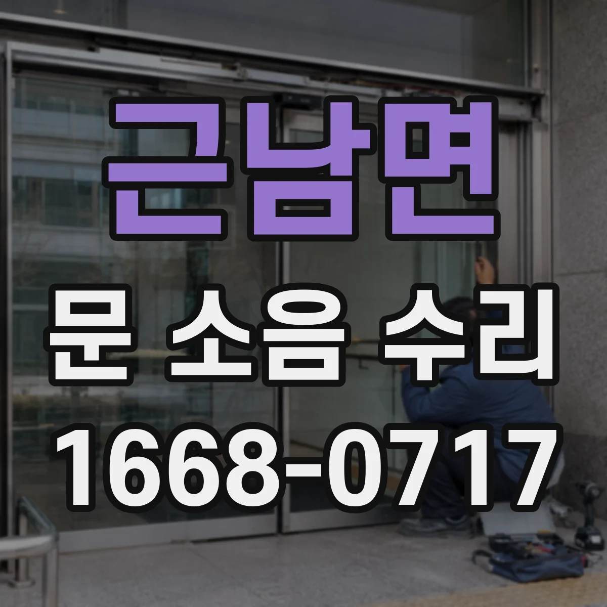 근남면 문 소음 수리