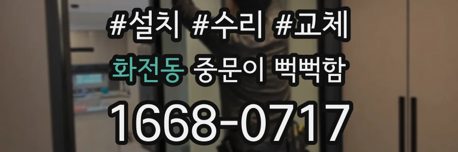 화전동 중문이 뻑뻑함
