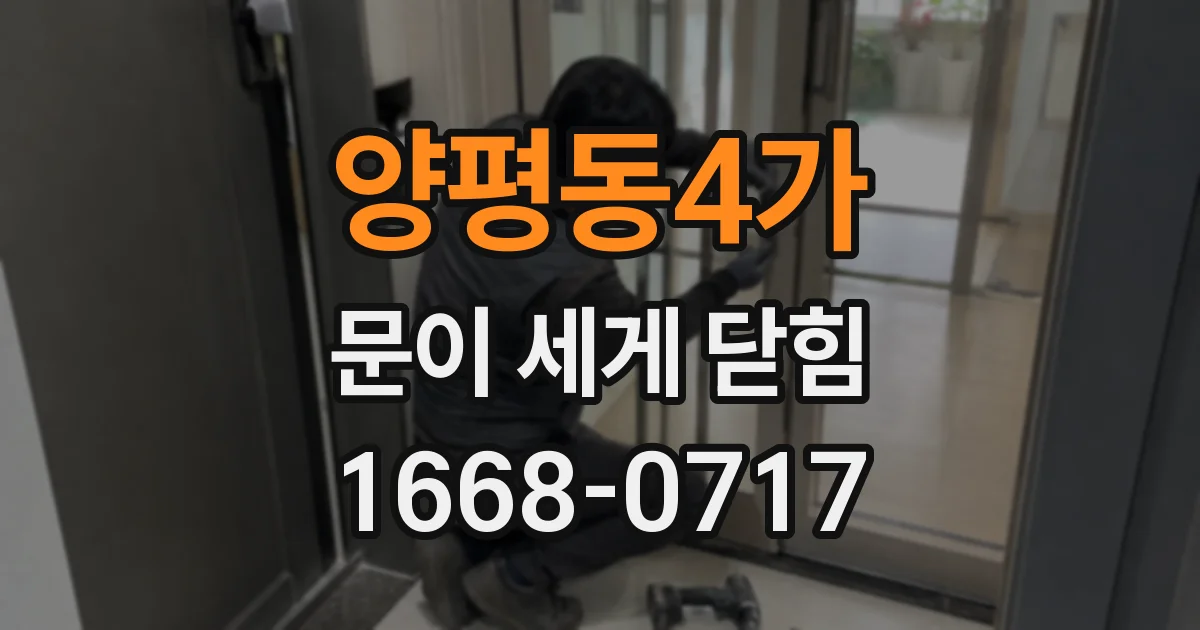 양평동4가 문이 세게 닫힘