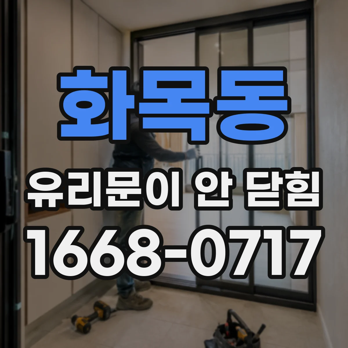화목동 유리문이 안 닫힘