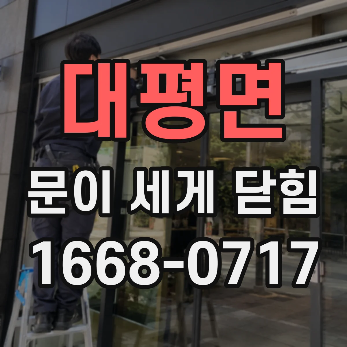 대평면 문이 세게 닫힘