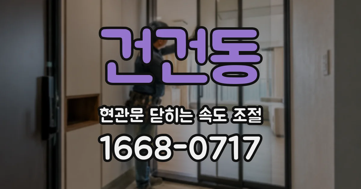 건건동 현관문 닫히는 속도 조절