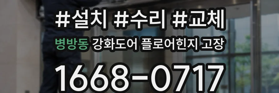 병방동 강화도어 플로어힌지 고장