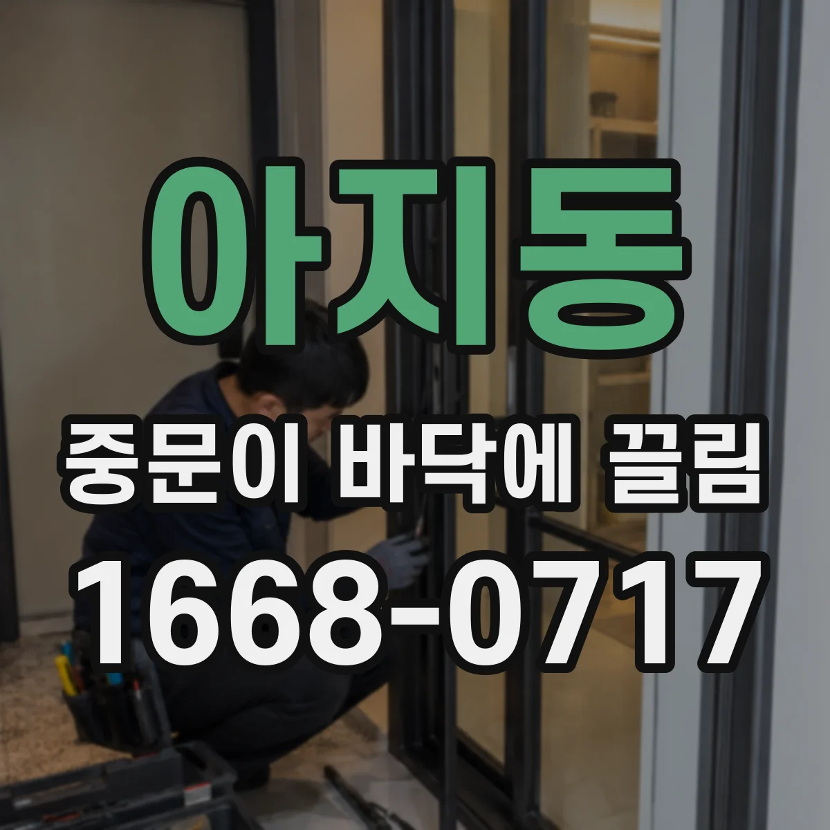 아지동 중문이 바닥에 끌림