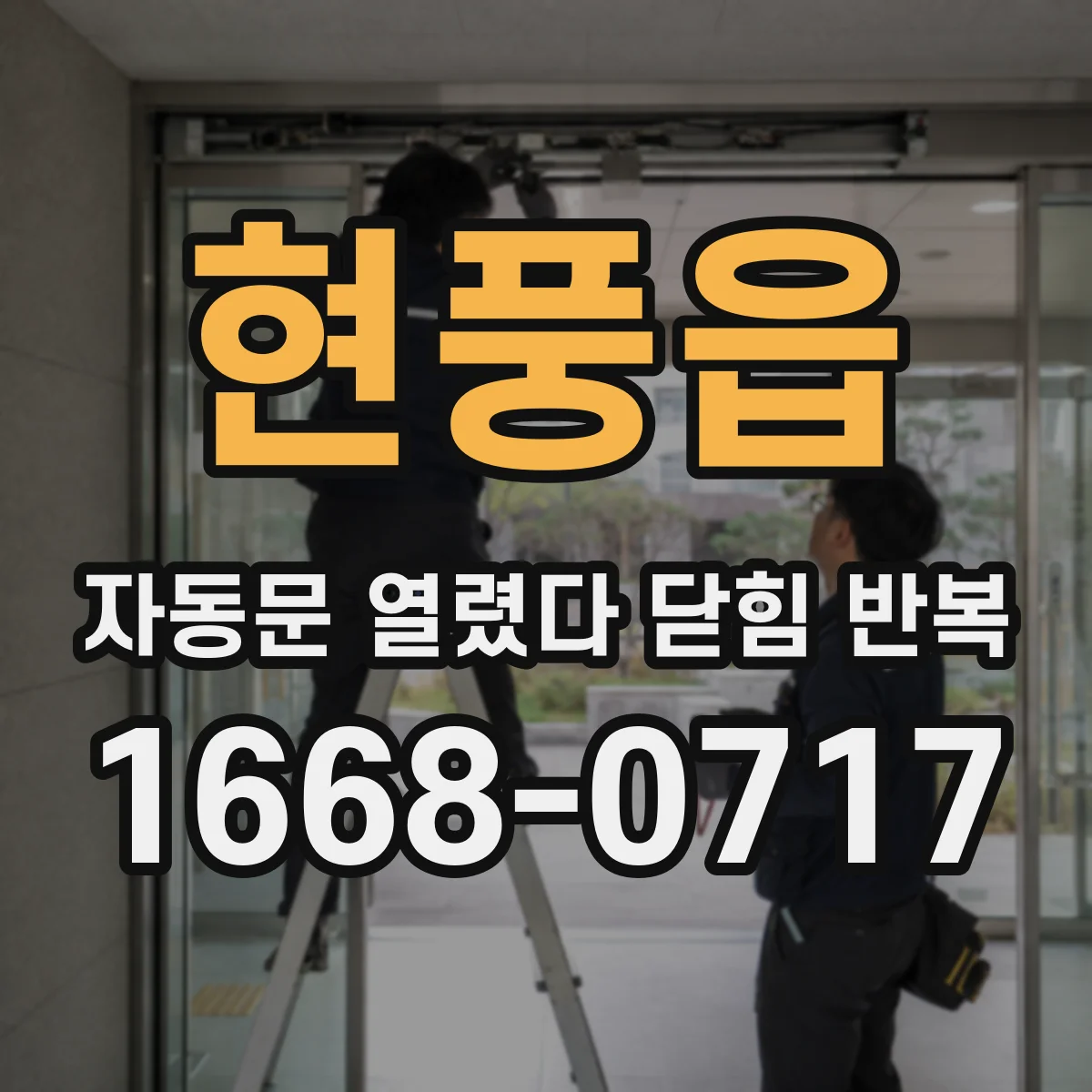 현풍읍 자동문 열렸다 닫힘 반복
