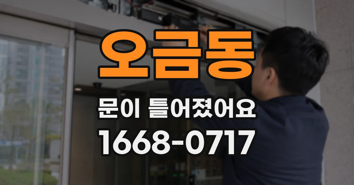 오금동 문이 틀어졌어요