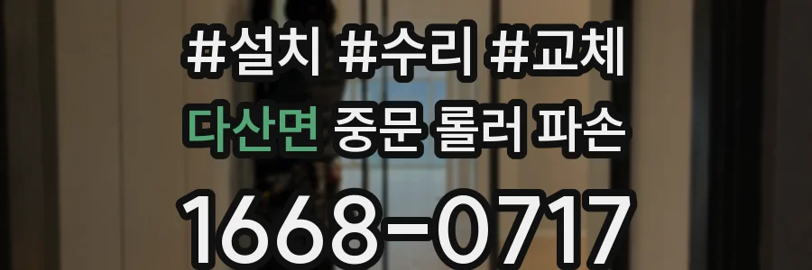 다산면 중문 롤러 파손
