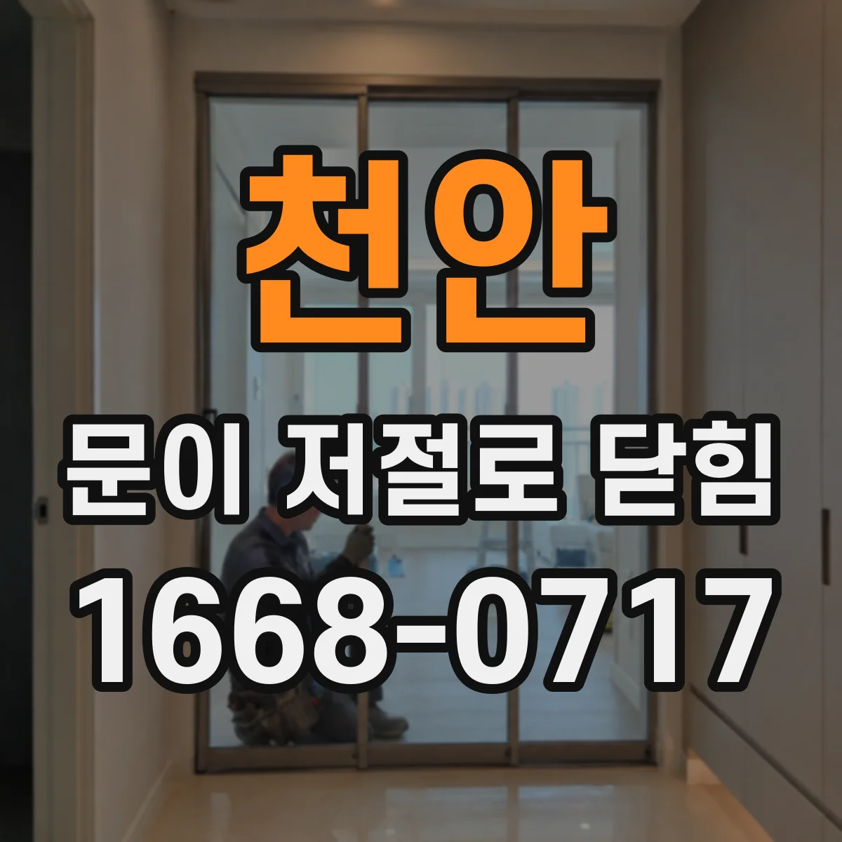 천안 문이 저절로 닫힘 속도가 늦어지는 환경 요인 알아보기