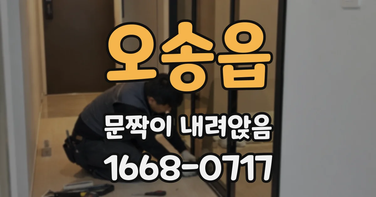 오송읍 문짝이 내려앉음