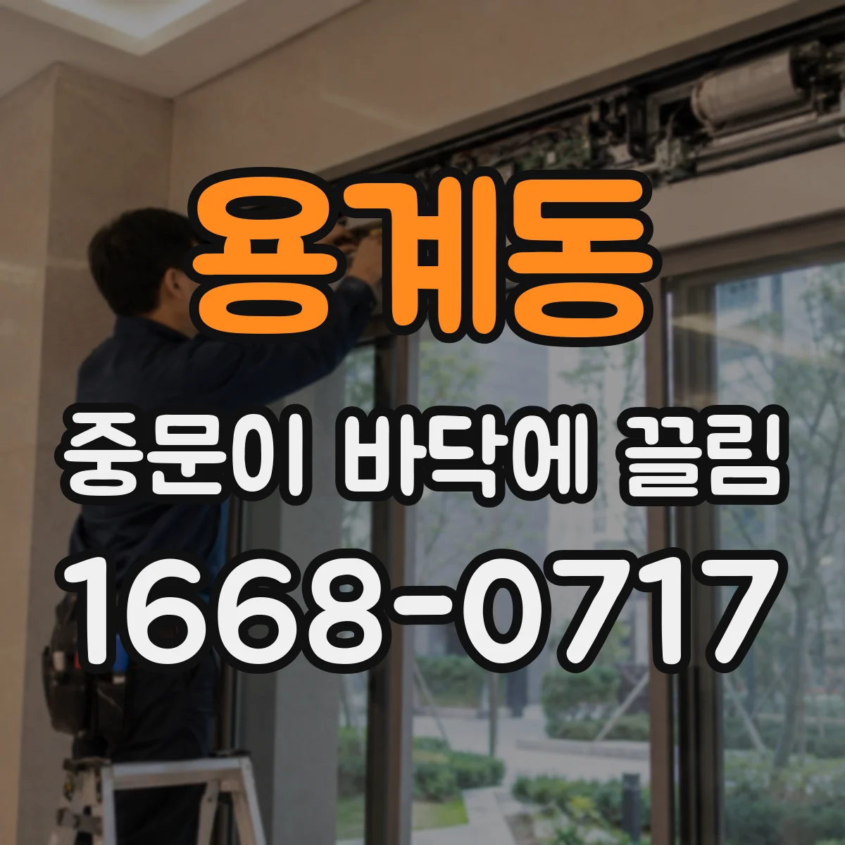 용계동 중문이 바닥에 끌림
