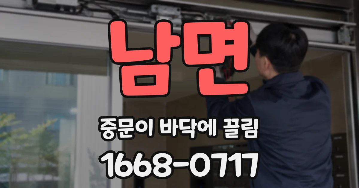 남면 중문이 바닥에 끌림