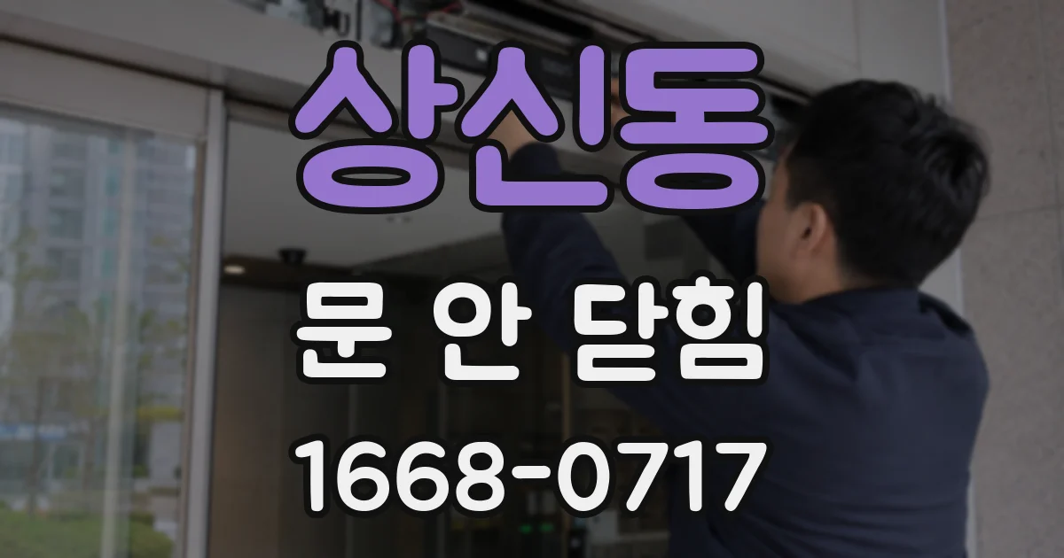 상신동 문 안 닫힘
