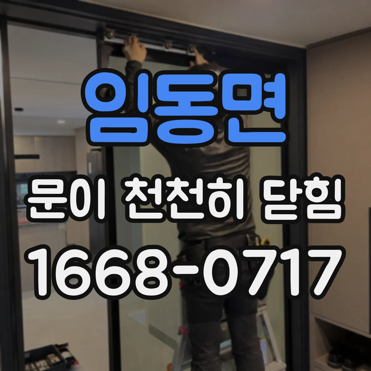 임동면 문이 천천히 닫힘