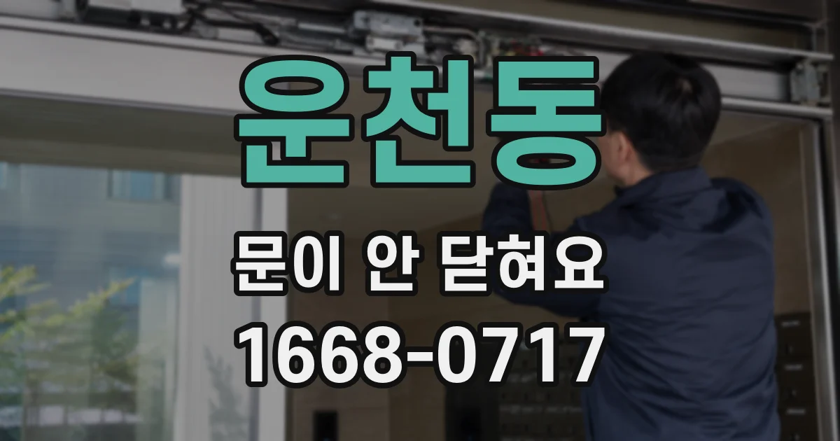운천동 문이 안 닫혀요