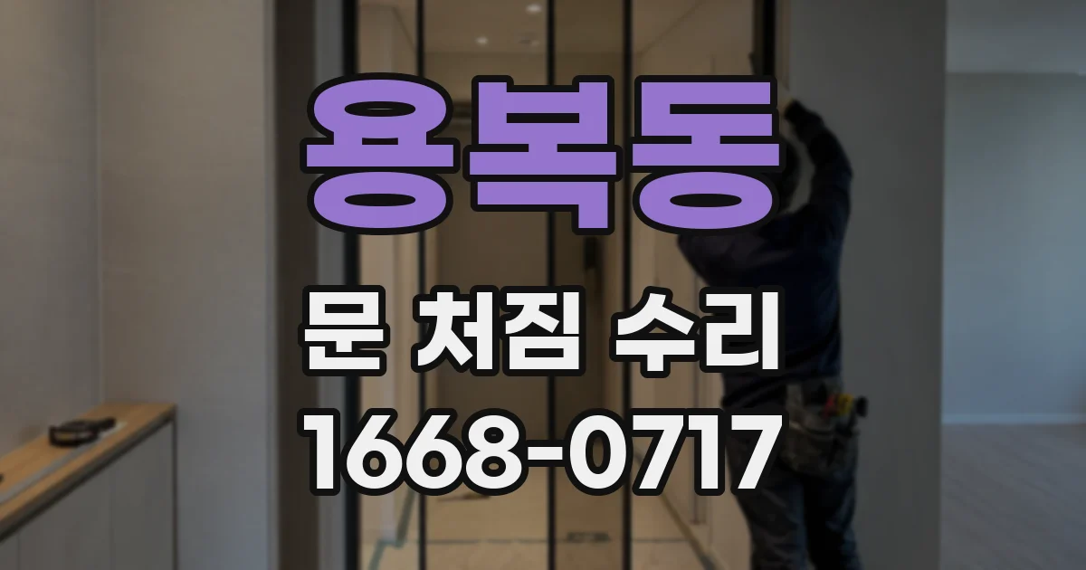 용복동 문 처짐 수리