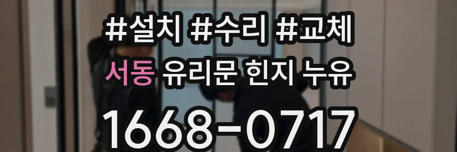 서동 유리문 힌지 누유