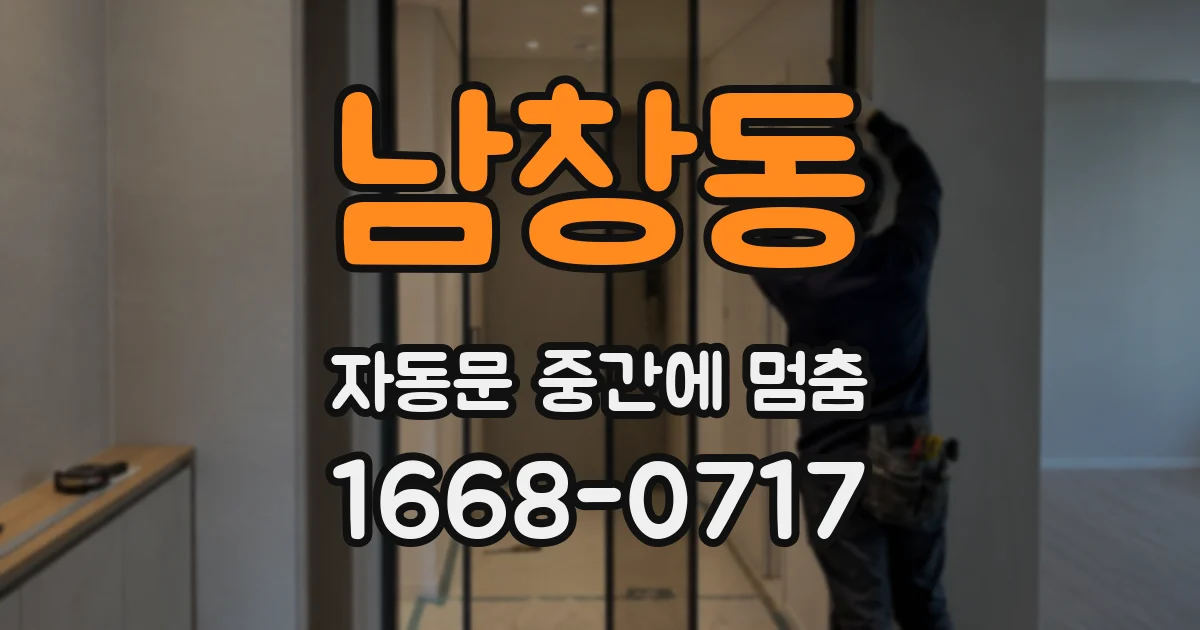 남창동 자동문 중간에 멈춤
