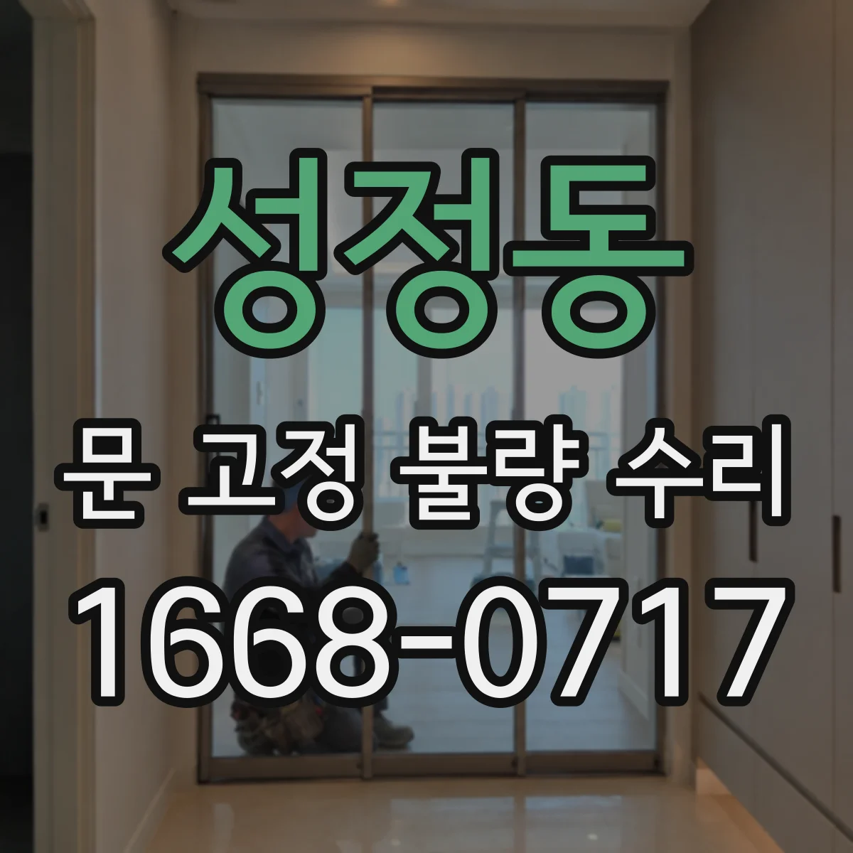 성정동 문 고정 불량 수리