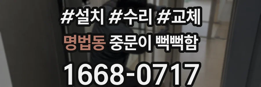 명법동 중문이 뻑뻑함