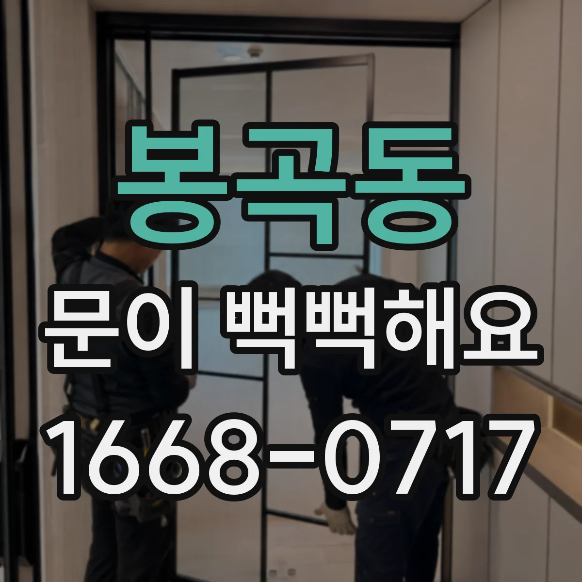 봉곡동 문이 뻑뻑해요