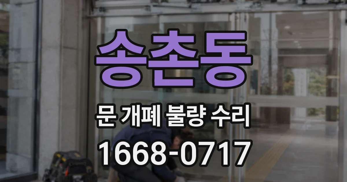 송촌동 문 개폐 불량 수리
