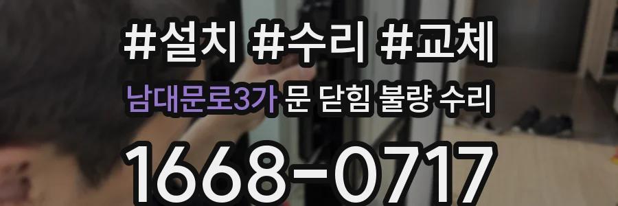 남대문로3가 문 닫힘 불량 수리