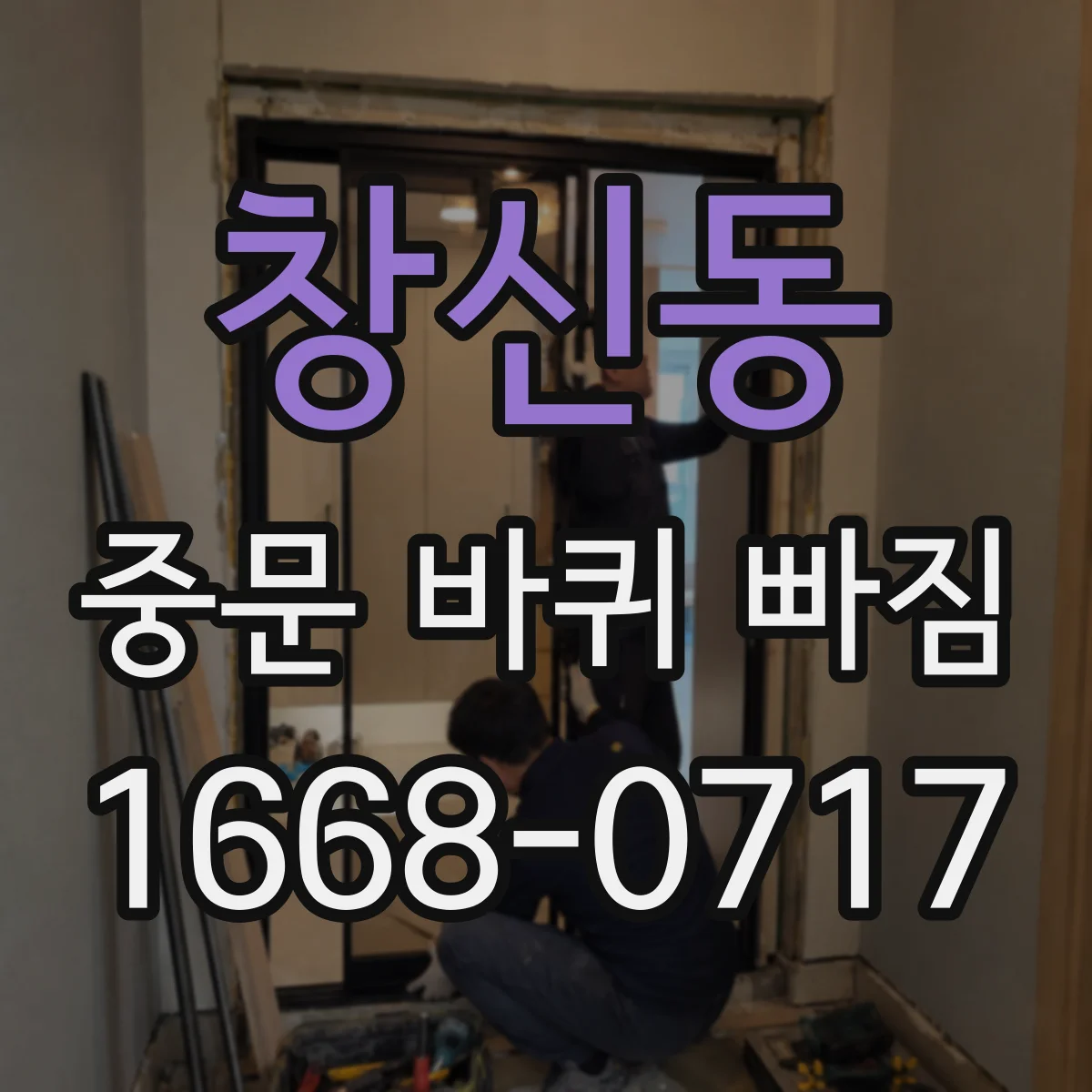 창신동 중문 바퀴 빠짐 롤러 재마모 줄이는 윤활·관리 방법