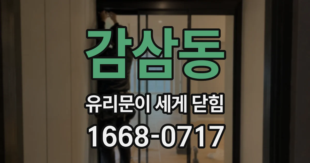 감삼동 유리문이 세게 닫힘