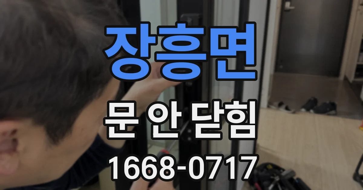 장흥면 문 안 닫힘