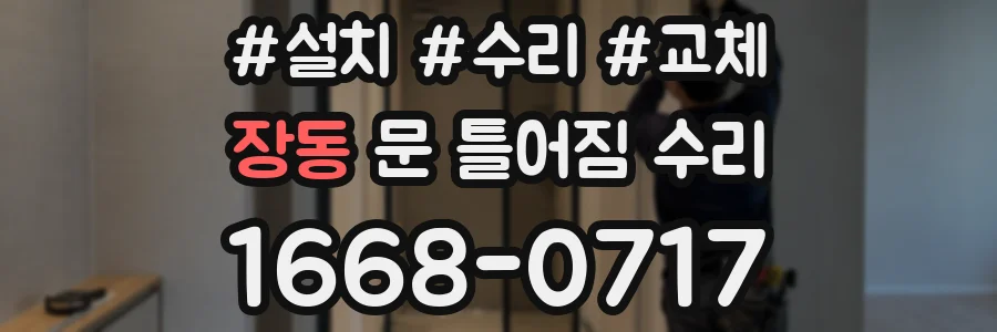장동 문 틀어짐 수리