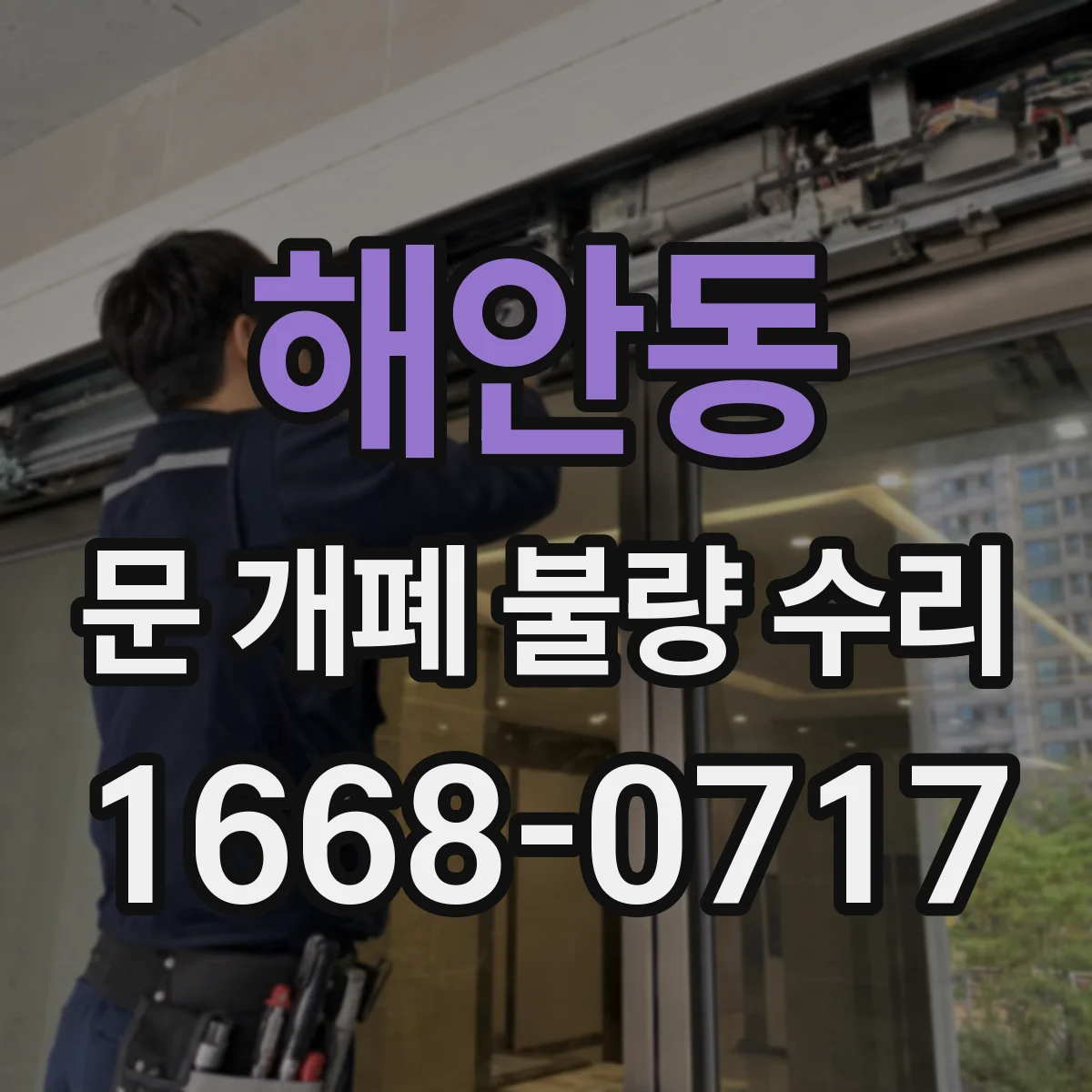 해안동 문 개폐 불량 수리