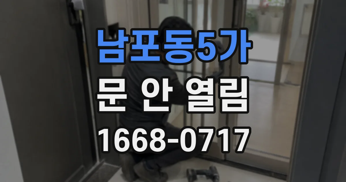 남포동5가 문 안 열림
