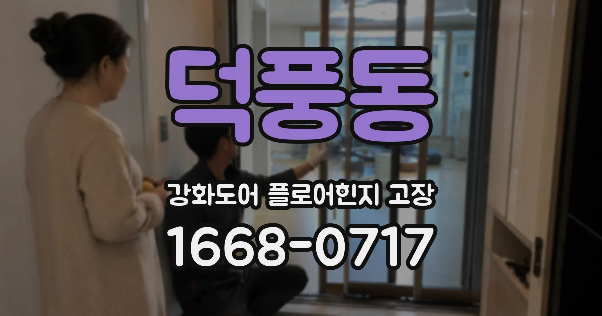 덕풍동 강화도어 플로어힌지 고장