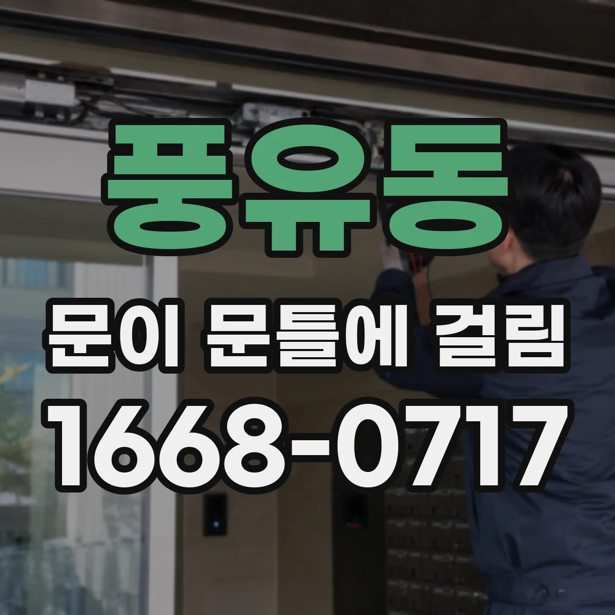 풍유동 문이 문틀에 걸림